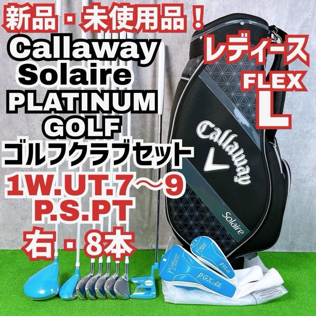 レディース初心者用 キャロウェイ ソレイル プラチナムゴルフ ゴルフセット 右打