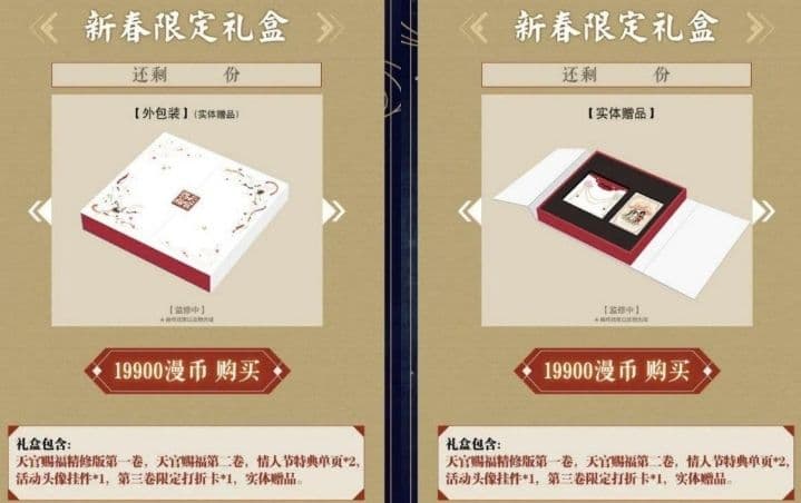 天官賜福 新春限定礼盒