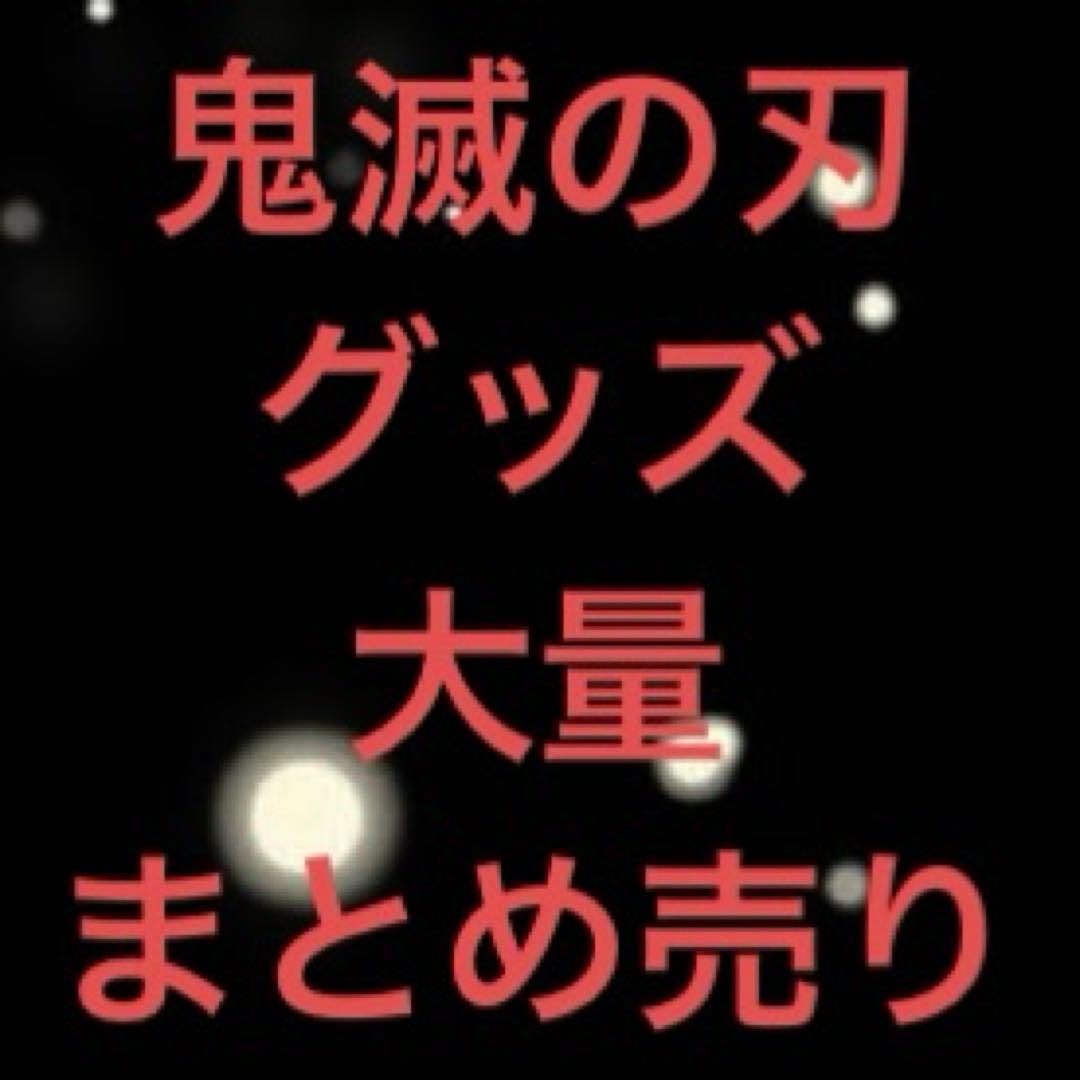 鬼滅の刃 グッズ まとめ売り 大量