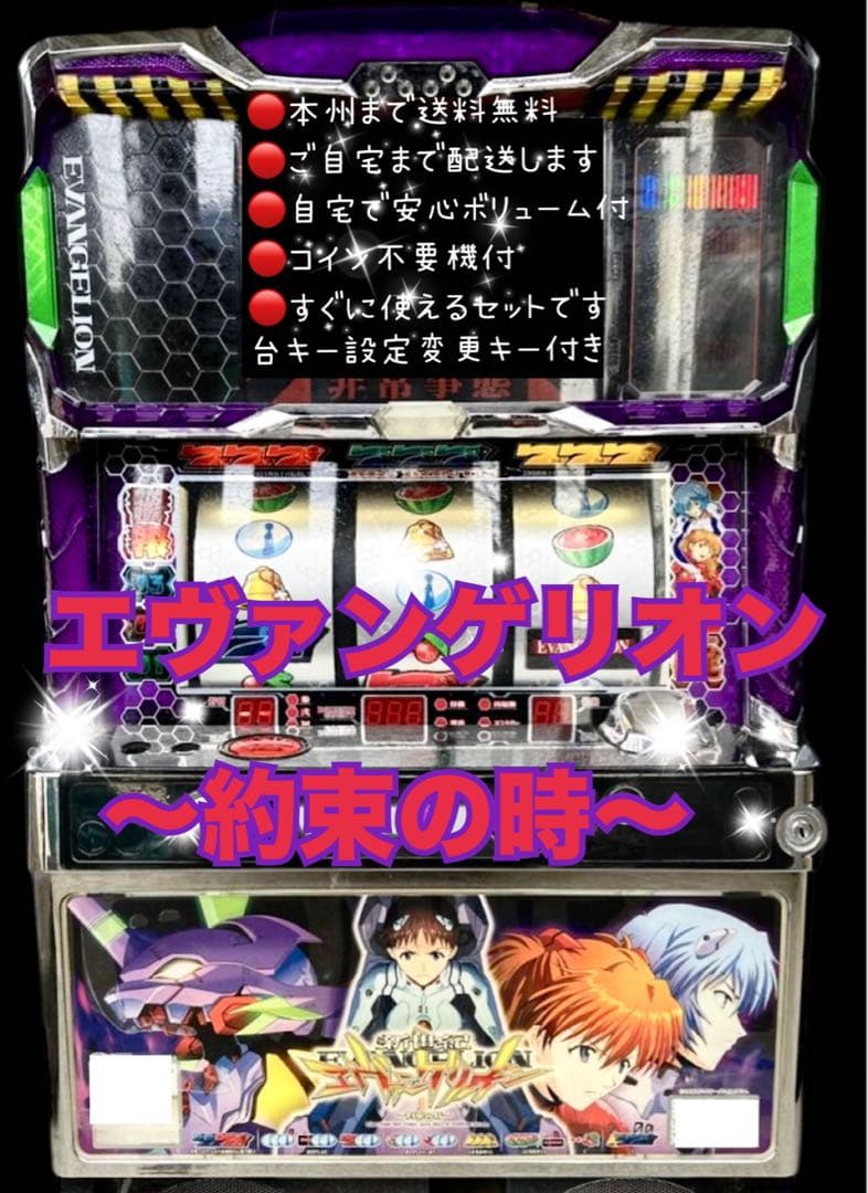 エヴァンゲリオン　約束の時　頼める便　パチスロ　実機　不要機付き