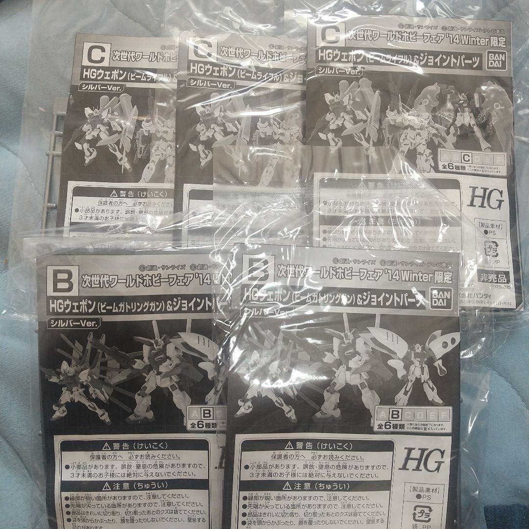 ワールドホビーフェア14winter限定 ビームライフルなど５個セット