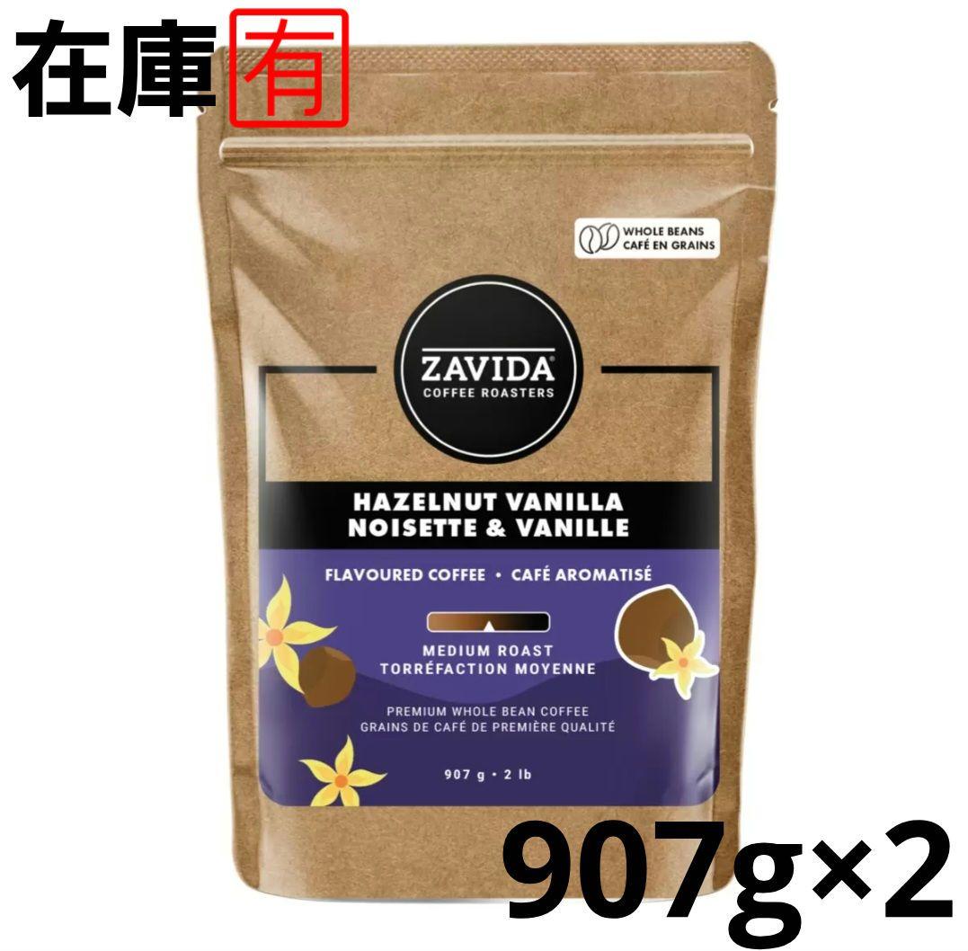 ザビダ コーヒー ヘーゼルナッツ & バニラ 豆 907g 2袋