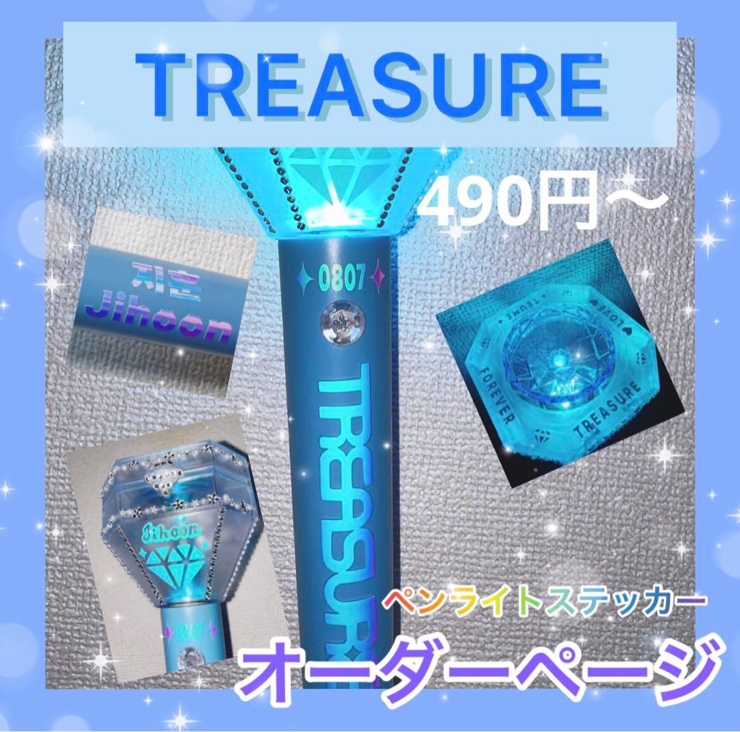 【オーダーページ】TREASUREトレジャーペンライトステッカー
