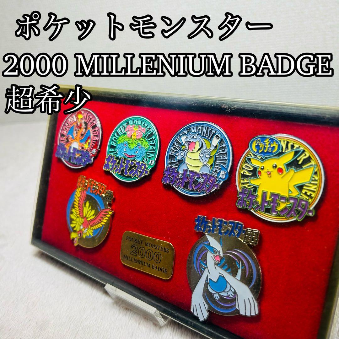 【希少】ポケットモンスター ミレニアムピンバッジセット　2000年