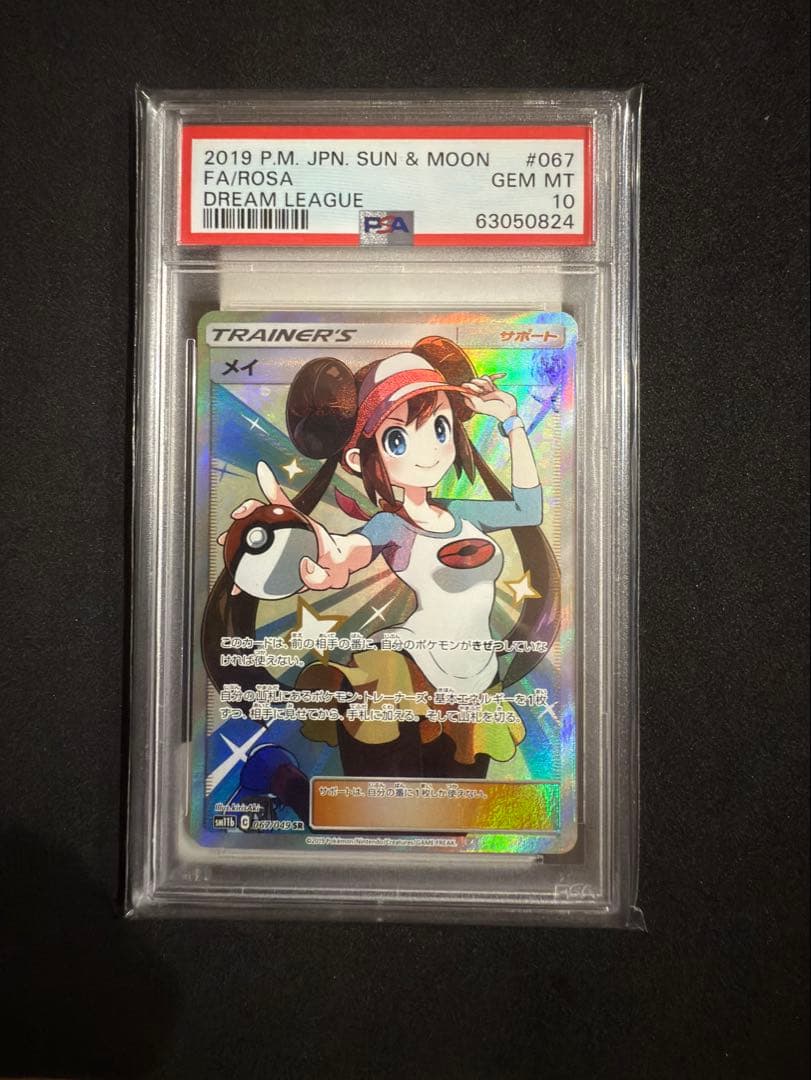 専用psa10 メイ SR SM11b ドリームリーグ 067/049