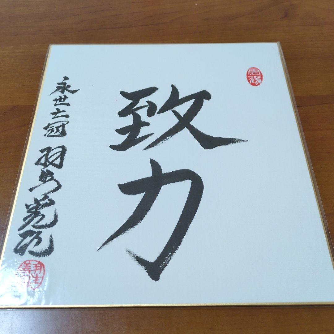 【希少】【永世七冠】【直筆】羽生善治九段　色紙