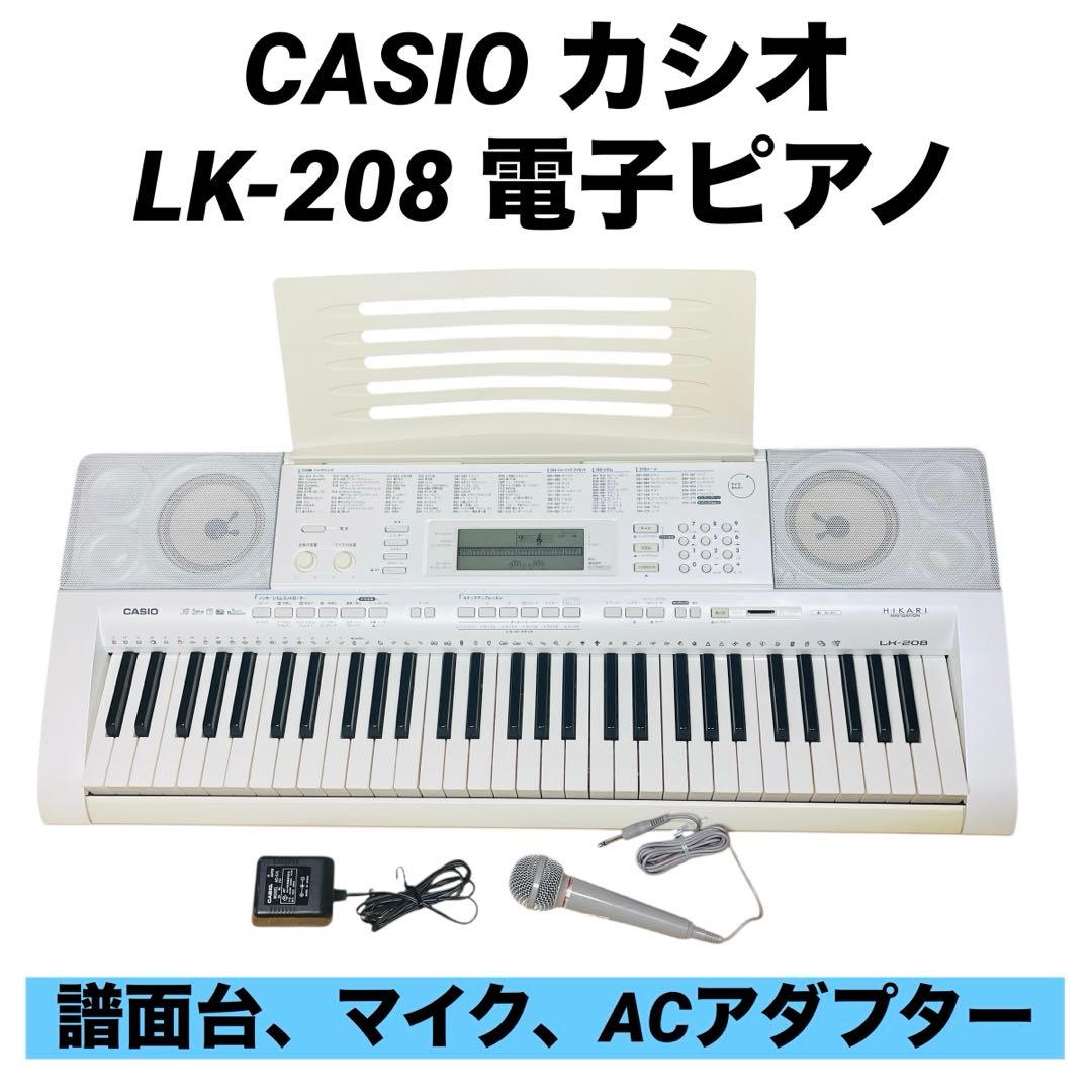 美品　CASIO LK-208 光ナビゲーション キーボード 電子ピアノ カシオ