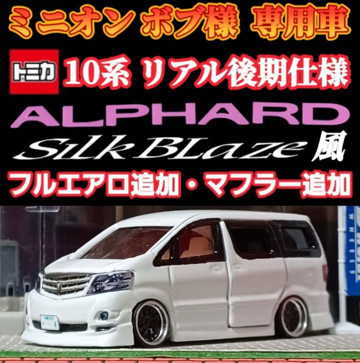 【ミニオンボブ様☆専用☆１０系アルファード】□改造□トミカ□カスタム□ミニカー□
