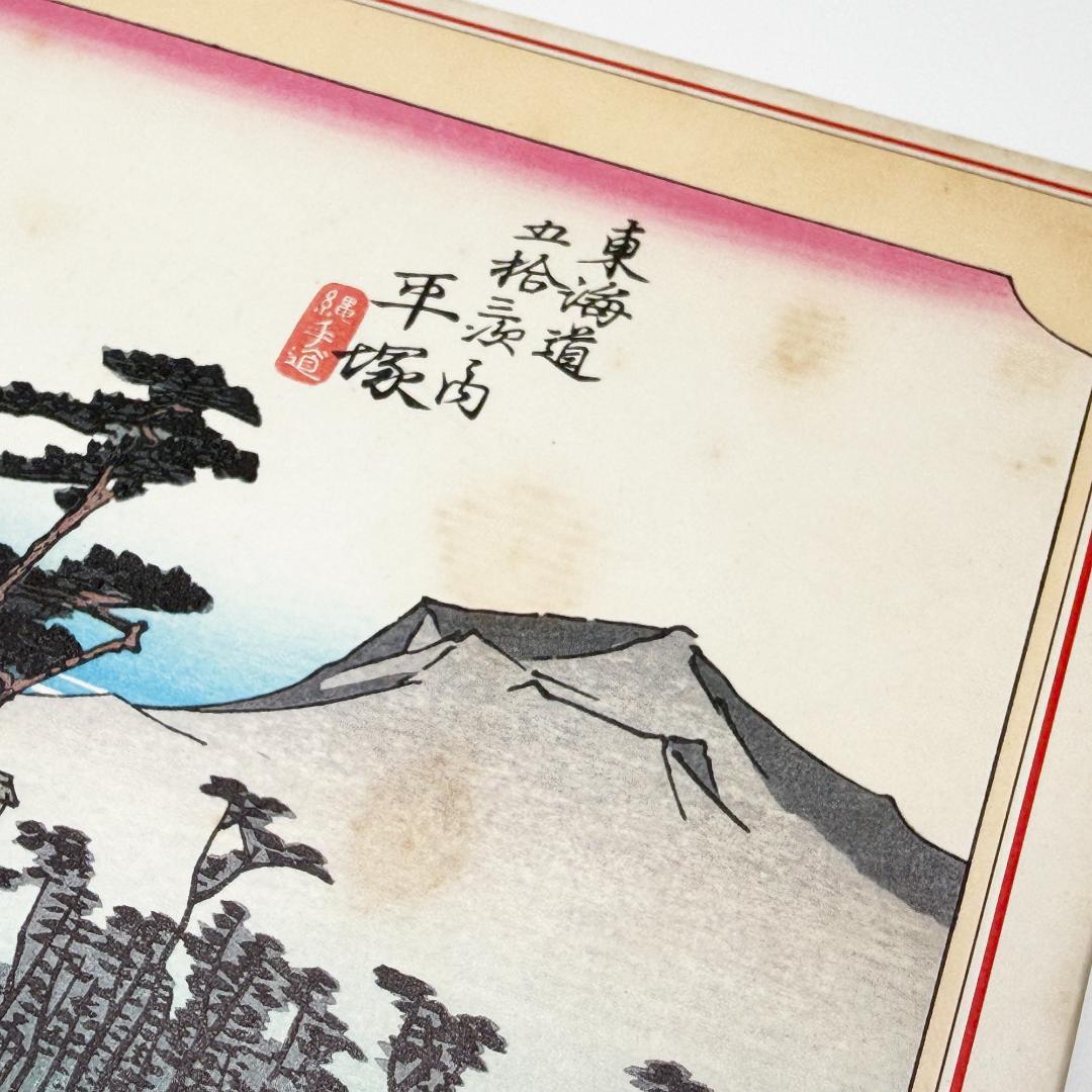 希少 東海道五拾三次 ジグソーパズル 平塚 廣重画