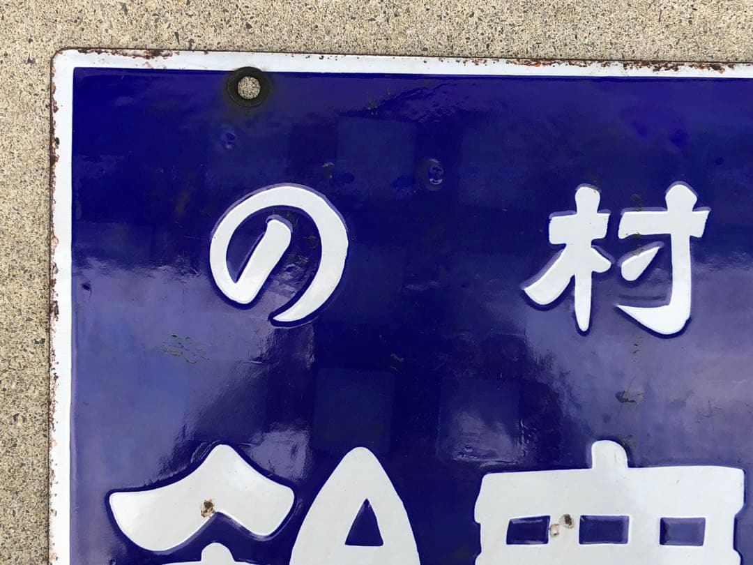 ホーロー看板　琺瑯看板　レトロ　今村の水無飴純国産　水無飴