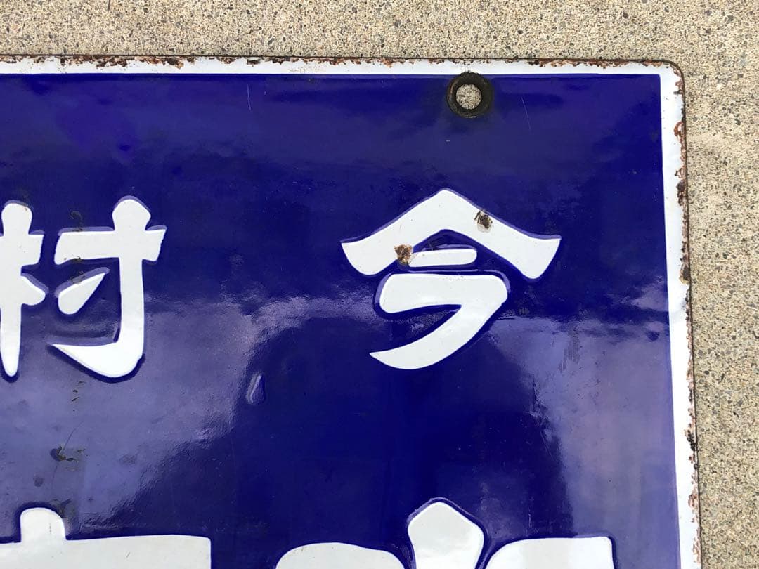 ホーロー看板　琺瑯看板　レトロ　今村の水無飴純国産　水無飴