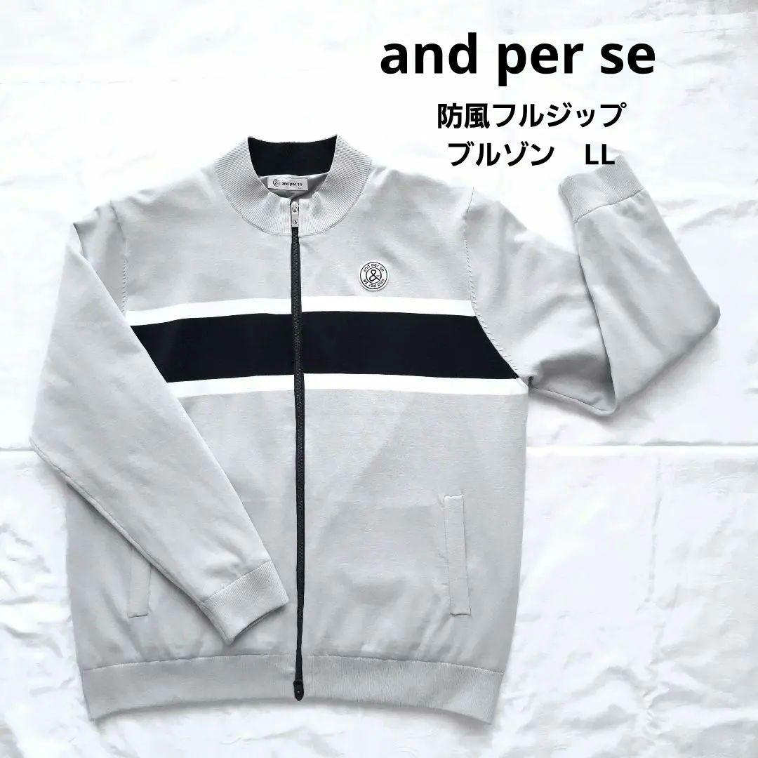 アンパスィand per se ストレッチ ウインドシャッター防風ニットブルゾン