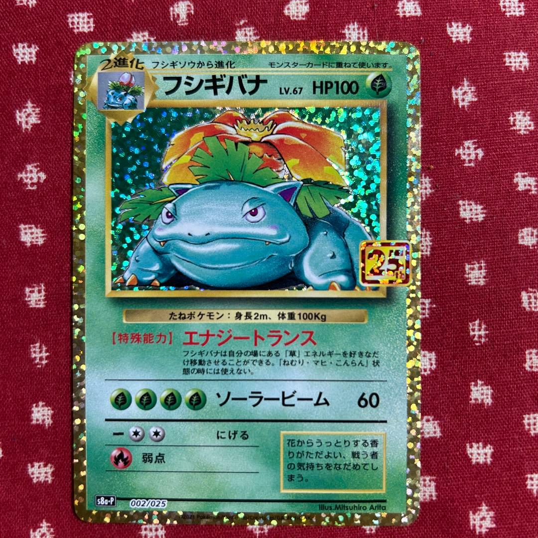 フシギバナ カメックス 25周年 プロモ