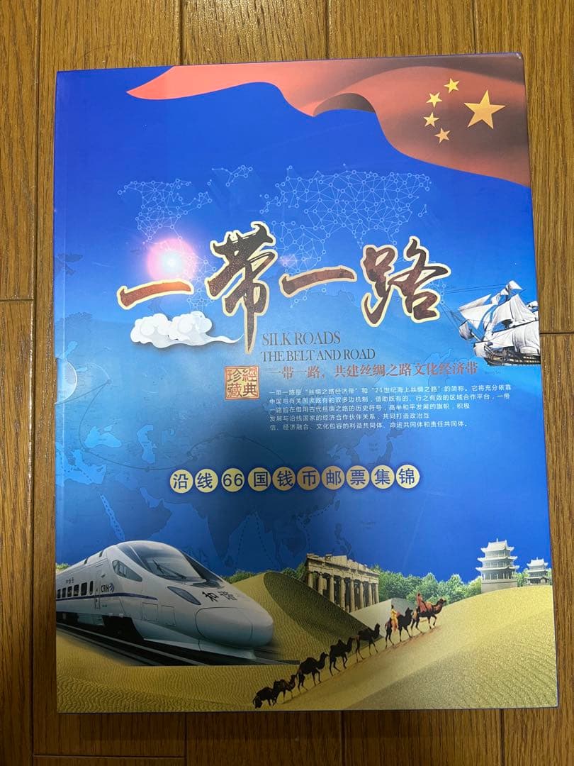 中華人民共和国　一帯一路　沿線66ヶ国銭幣切手冊　ミントセット　限定5000部
