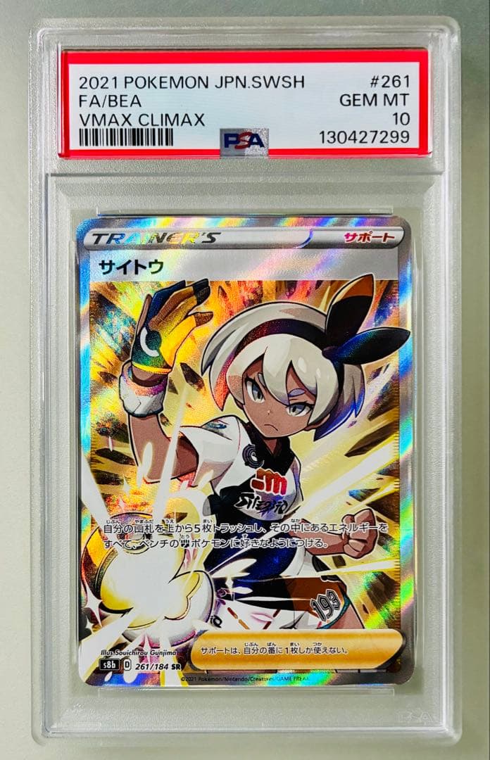 ✨PSA10✨ ポケカ S8b VMAXクライマックス サイトウ SR