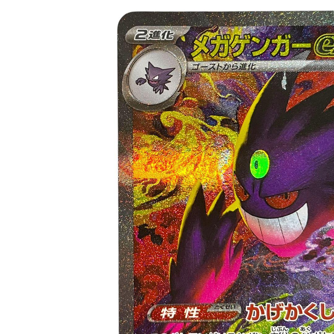 ポケモンカード メガゲンガーex SAR 240/193 メガドリーム