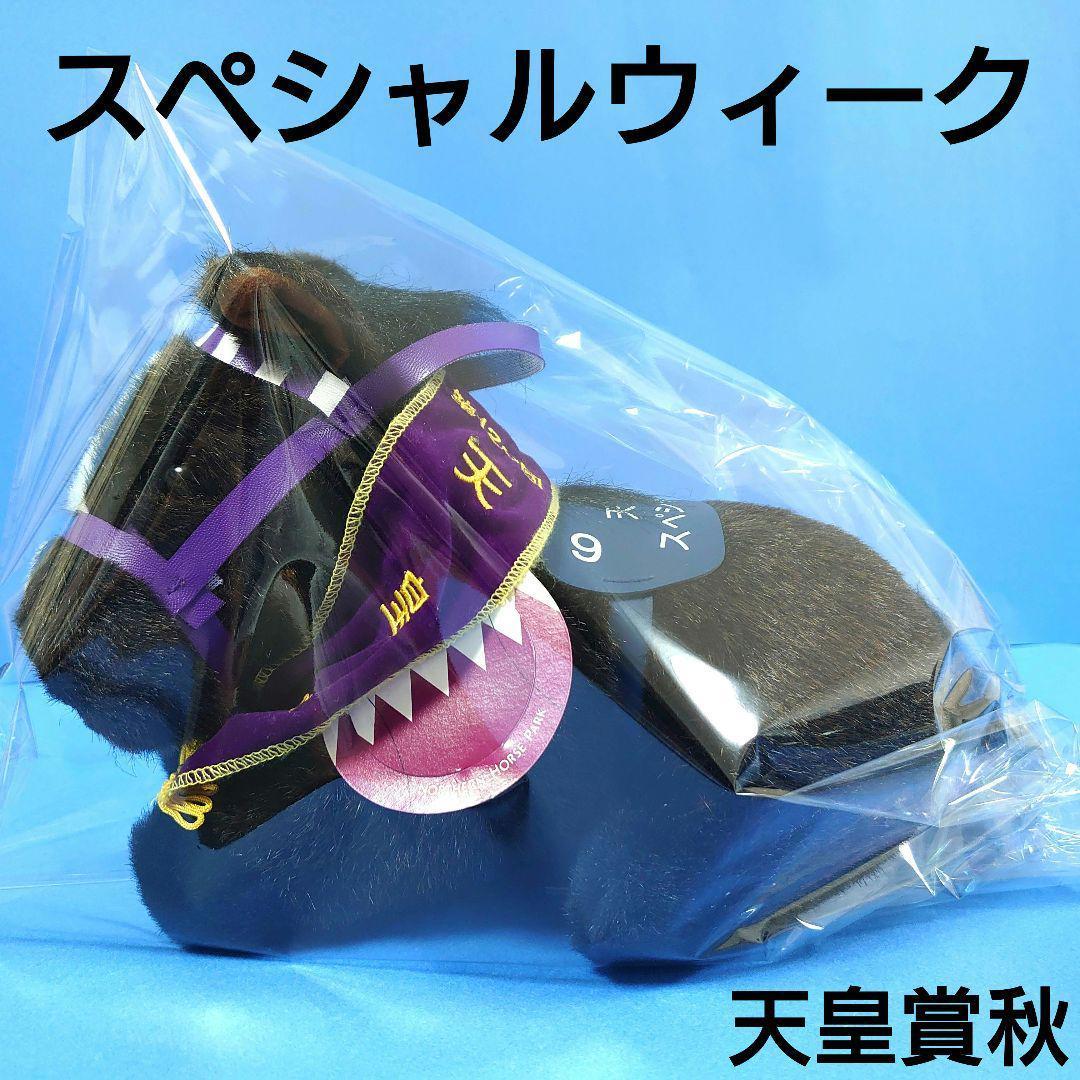 【稀少】スペシャルウィークぬいぐるみウマ娘馬アイドルホース競馬AVANTI天皇賞