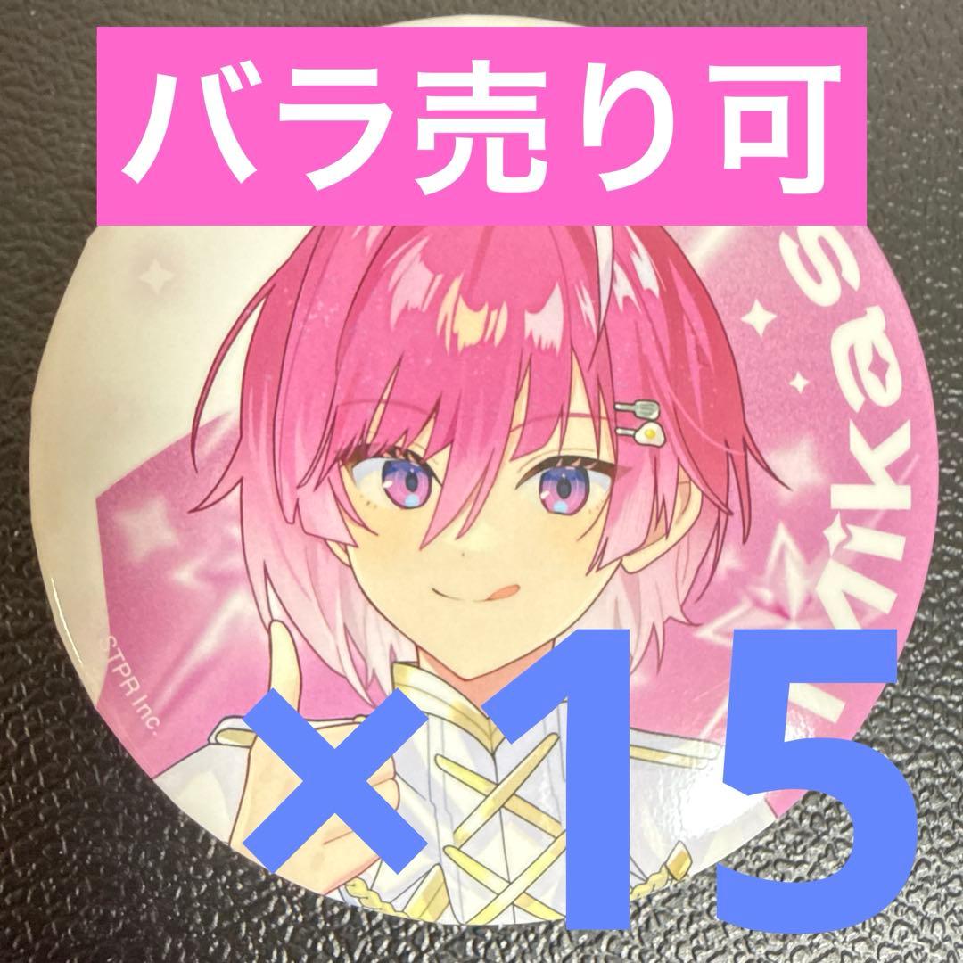 みかさくん Mikasa すとふぇす 2026 等身 めておら 缶バッジ 15点