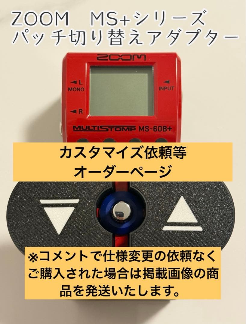 【カスタム依頼他】パッチ切り替えアダプタ for ZOOM MS〇〇+シリーズ用