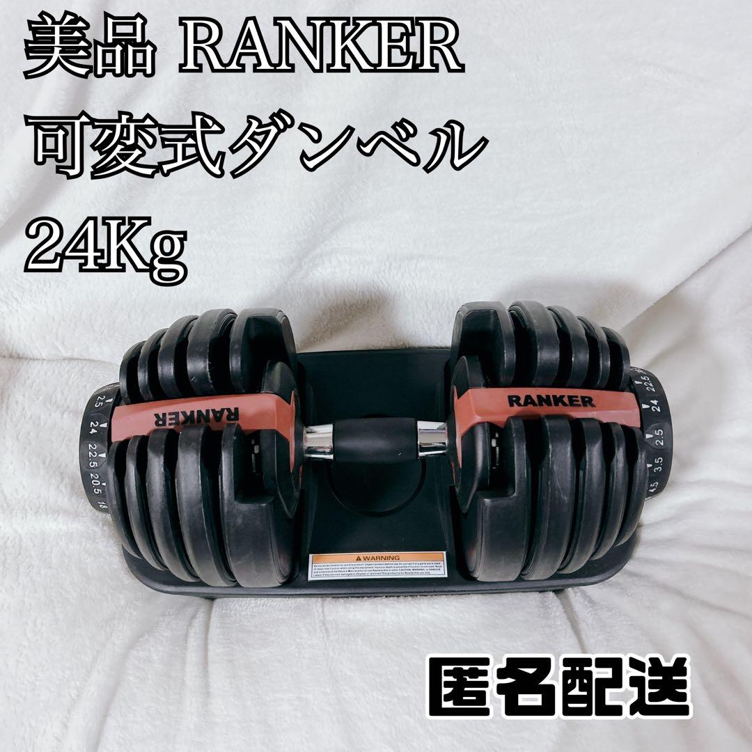 美品RANKER 可変式ダンベル 24Kg ダイエット 筋トレ②