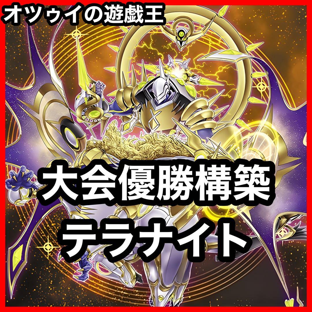 大会優勝構築 テラナイトデッキ 神星なる繋束 キュグニ セイクリッドデルタテロス