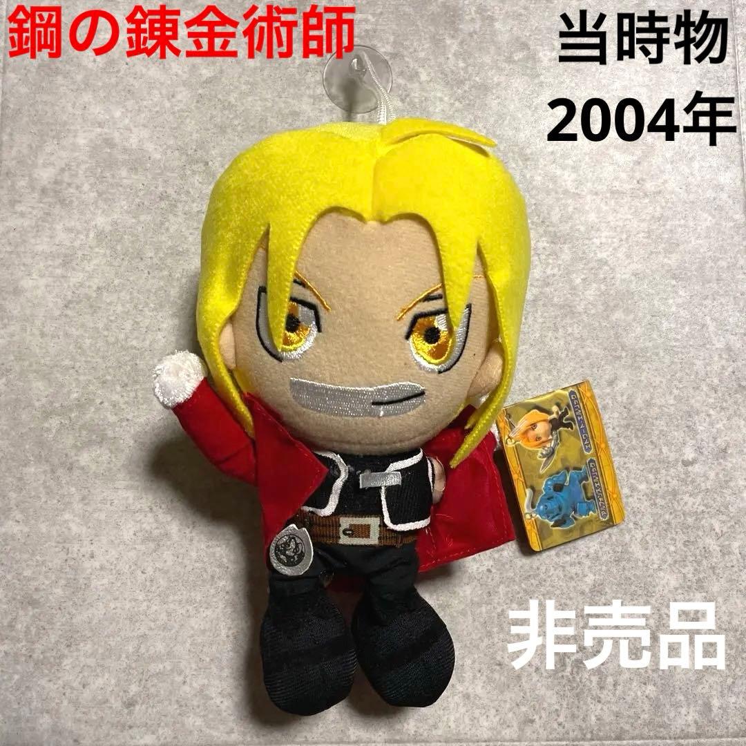 鋼の錬金術師　ぬいぐるみ　エドワードエルリック　激レア　レトロ当時物アニメグッズ