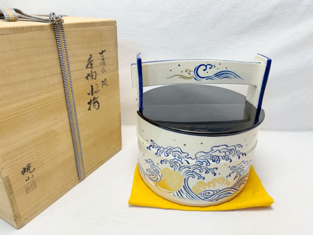 ほぼ未使用 茶道具 暁山作 古清水波 手桶水指 底印 水差し 共布 共箱