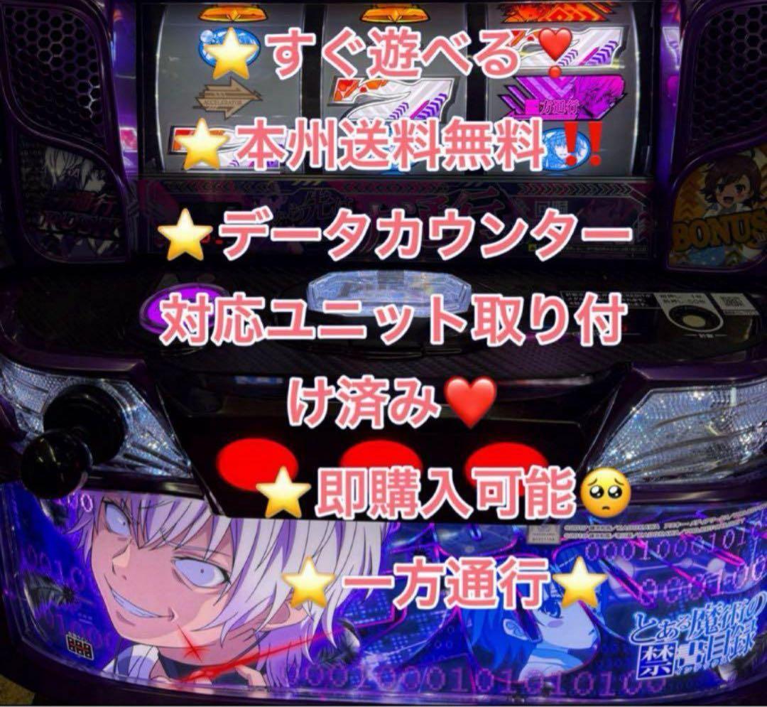 バイブ、データ対応【本州送料込み】スマスロ 実機　とある　一方通行