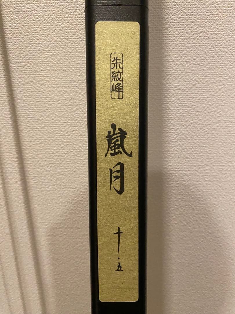 朱紋峰　嵐月　10.5尺　シマノ