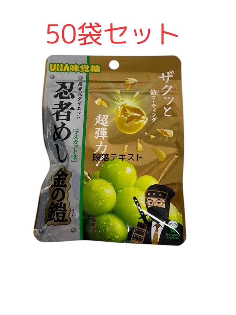 UHA味覚糖 忍者めし 金の鎧　マスカット味 50袋 新品未開封