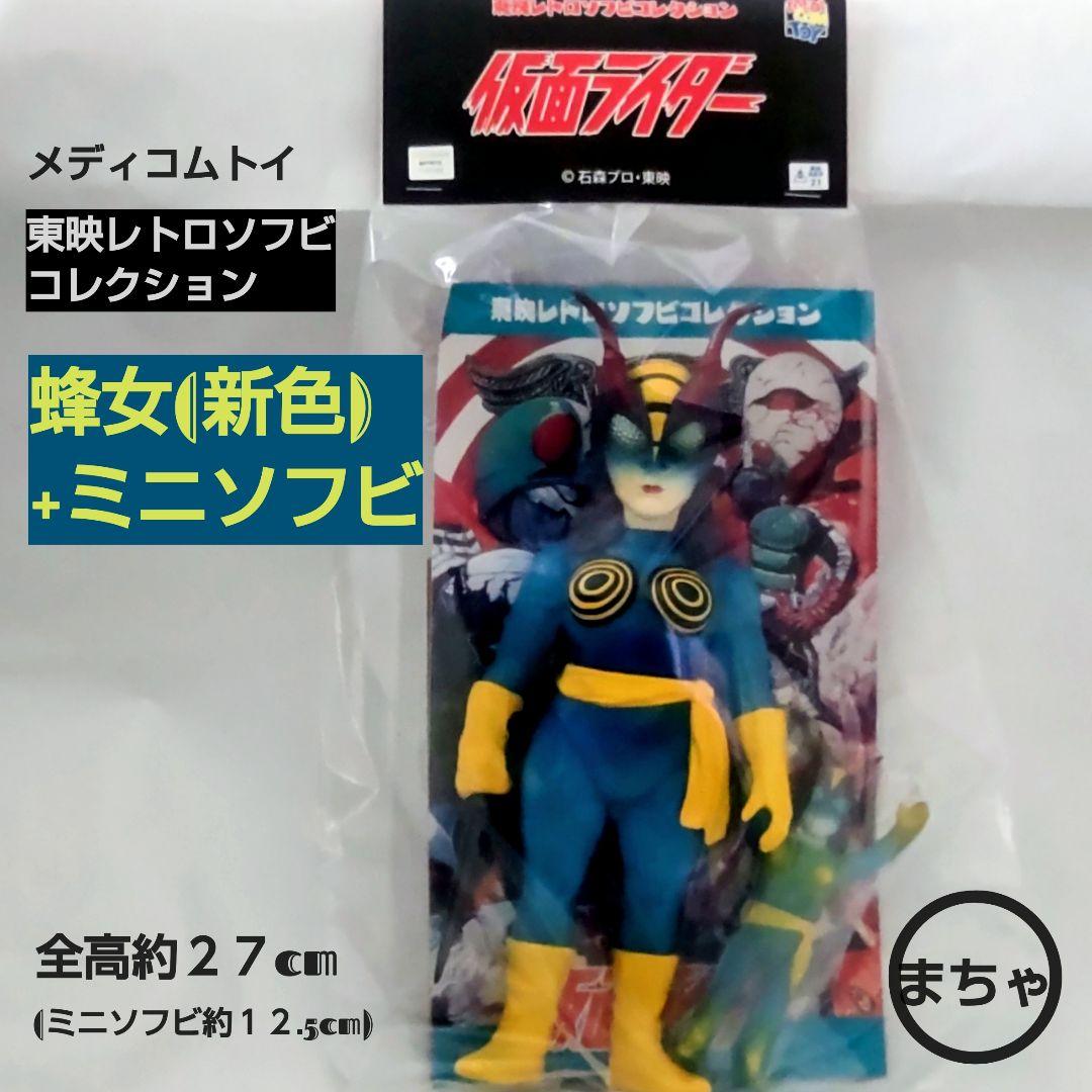 東映レトロソフビコレクション 蜂女 (新色)+ミニソフビ 約２７cm