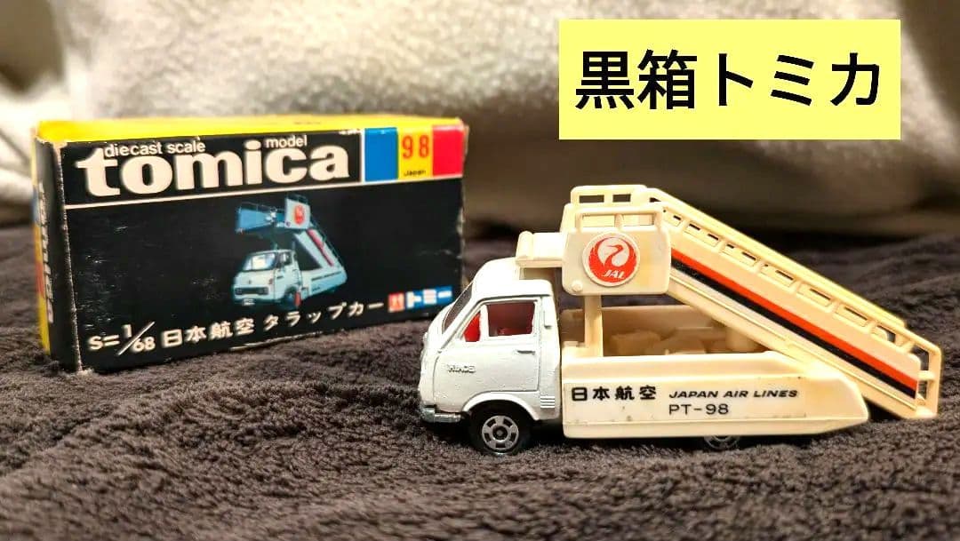 【トミカ】黒箱　箱付き　日本航空　タラップカー　ヴィンテージ　希少
