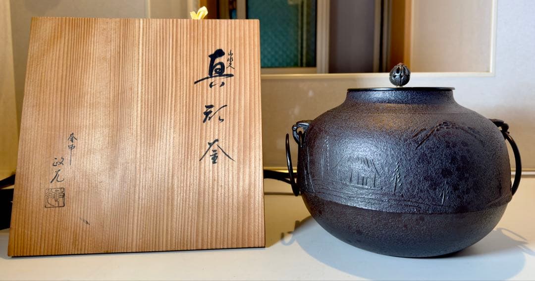 菊地政光「真形釜」共箱 高さ 約19cm 鉄瓶 茶釜 茶道具 釜師 山水地紋