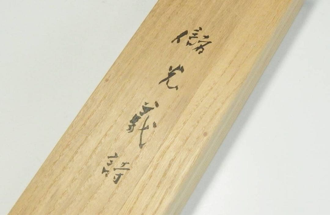 真作保証　書家殿村藍田直筆書軸