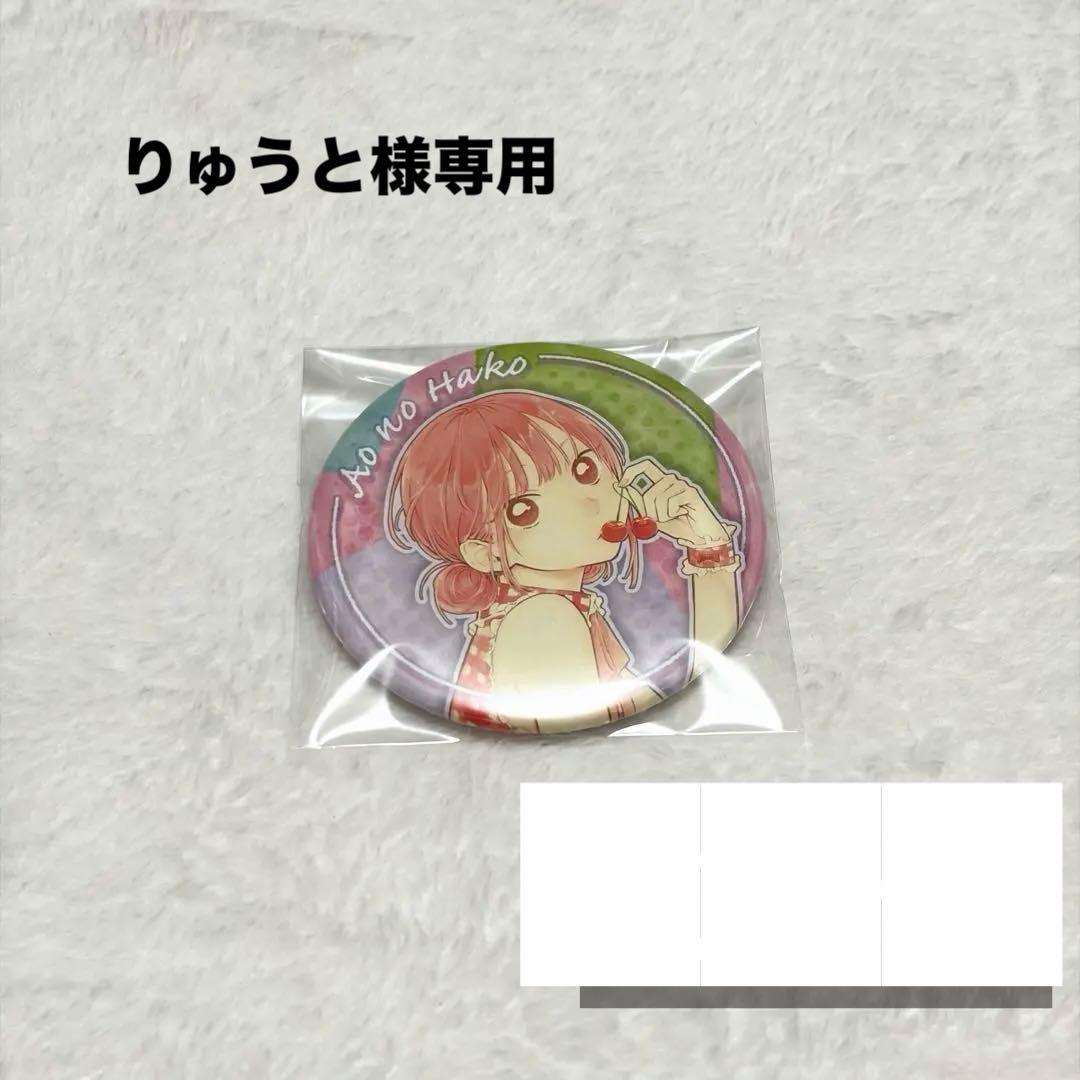 アオのハコ 蝶野雛 コレクション缶バッジ さくらんぼ