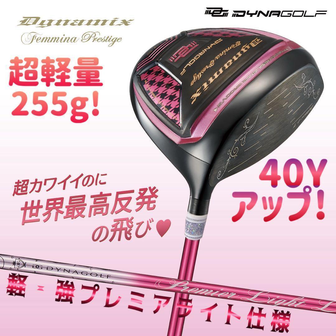 唯一の女性用超高反発! 軽くてオシャレな ダイナミクス フェミーナ プレミア仕様