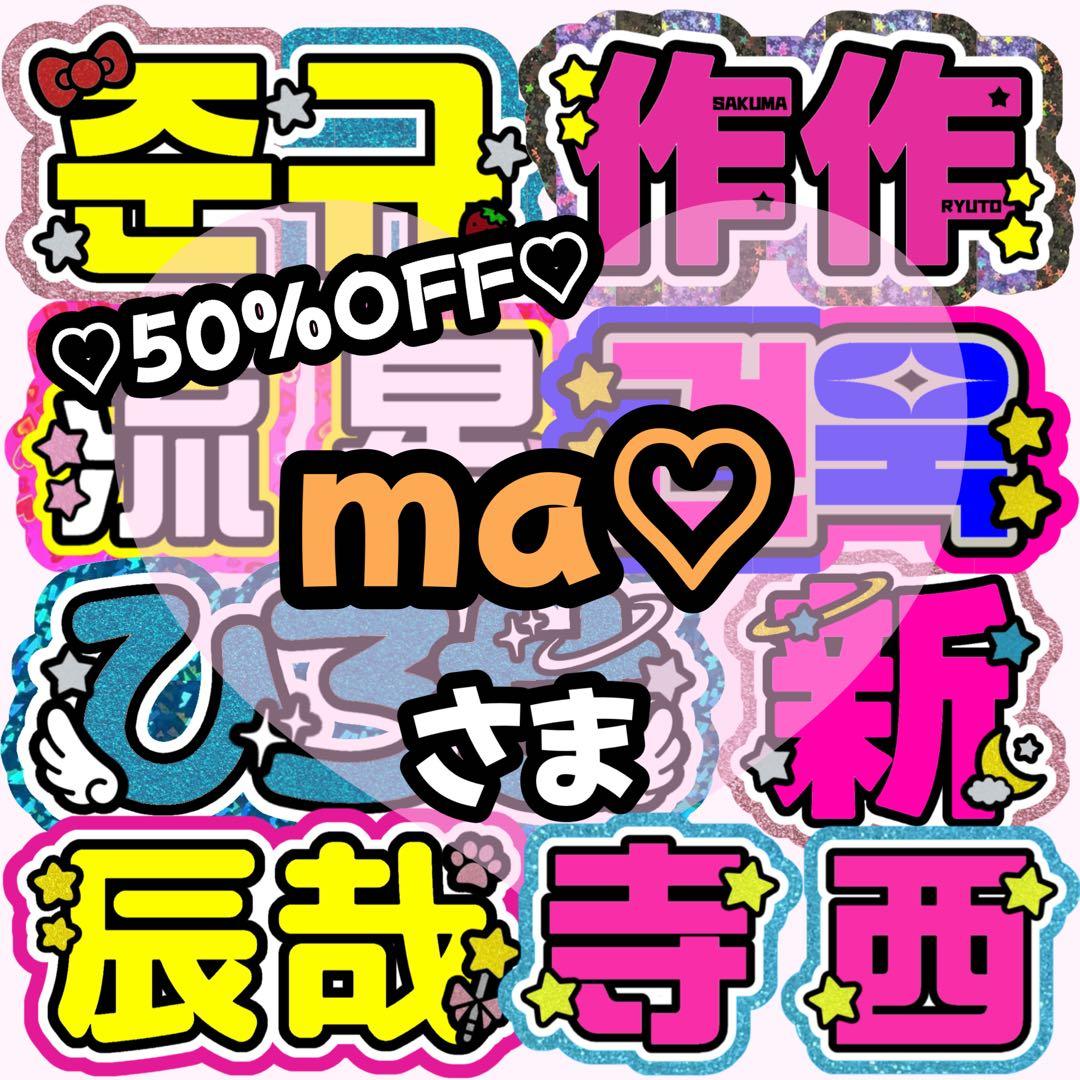 【ma♡ページ】うちわ文字 うちわ屋さん 団扇屋さん 連結