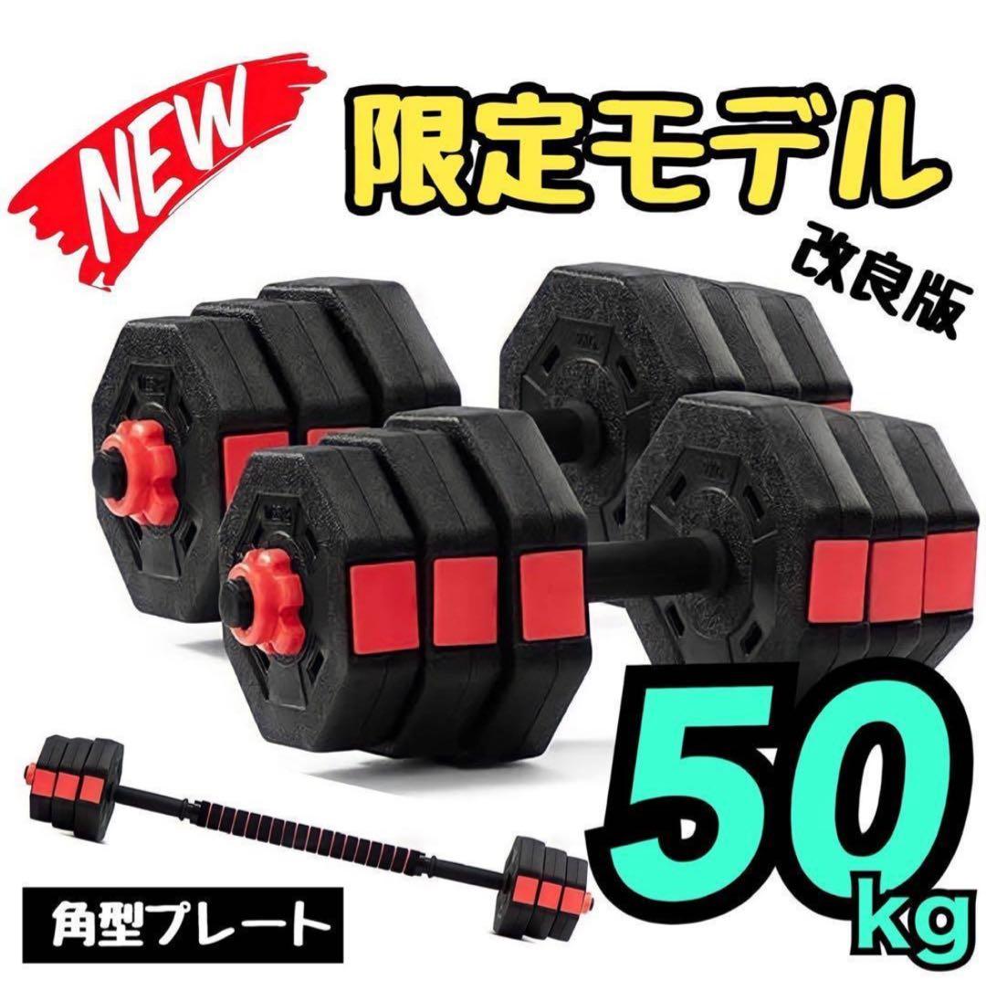 50kg バーベルにもなる角型ダンベル 25kg×2個セット 可変資金