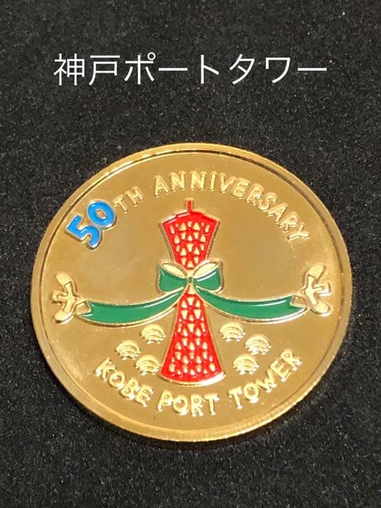 神戸ポートタワー★50周年☆記念メダル★茶平工業