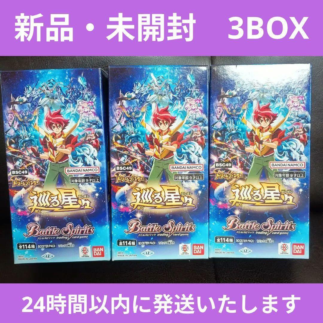 【新品・未開封】巡る星々　テープ付き　3BOX　バトルスピリッツ　光導　12宮