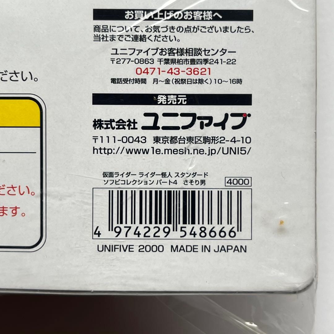 ユニファイブ　スタンダード　ソフビ　仮面ライダー　さそり男　旧バンダイ復刻