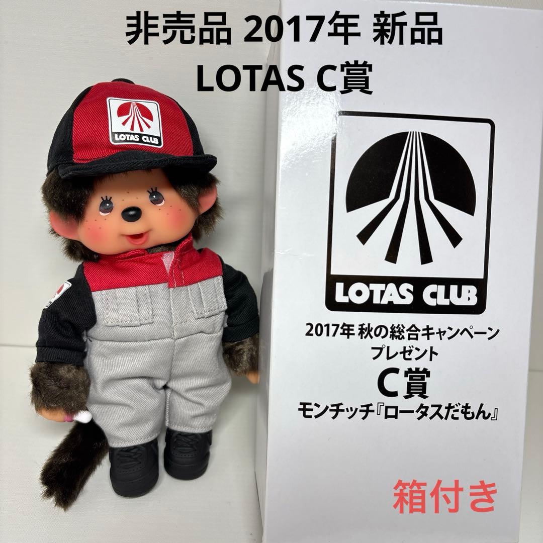 非売品 2017年 新品 LOTAS C賞 箱入り モンチッチ 205