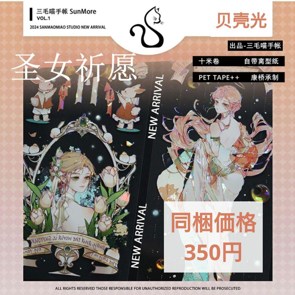 J963＃圣女祈愿(贝壳光)三毛喵切り売り海外人物マステ女の子