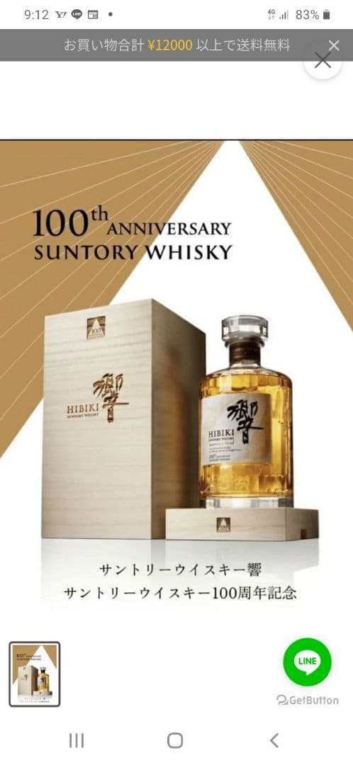 サントリー響100周年記念アニバーサリーボトル