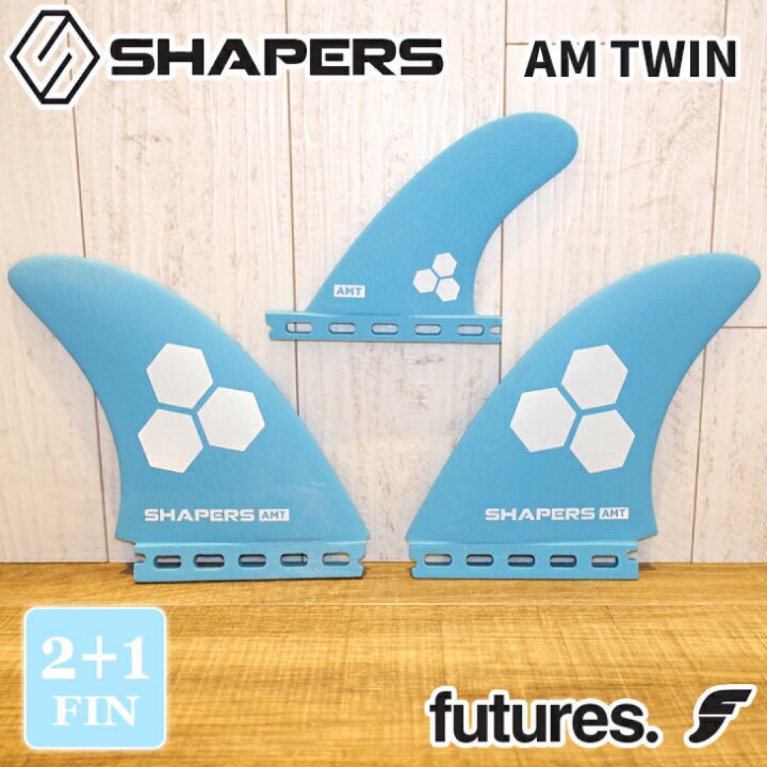 SHAPERS FINS シェイパーズ フィン ツインフィン AM TWIN