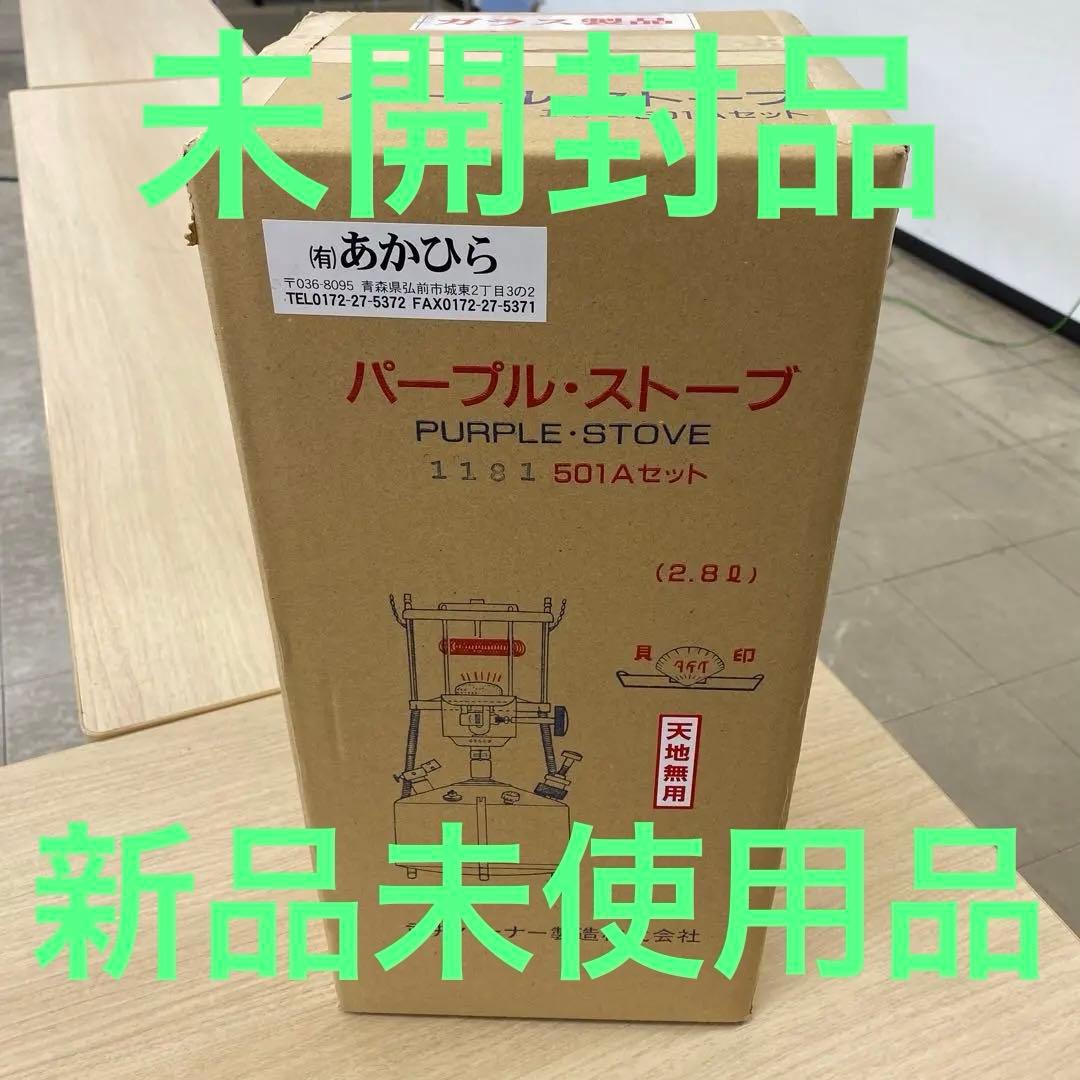 【新品未使用】武井バーナー 501Aセット ストーブ キャンプ パープルストーブ