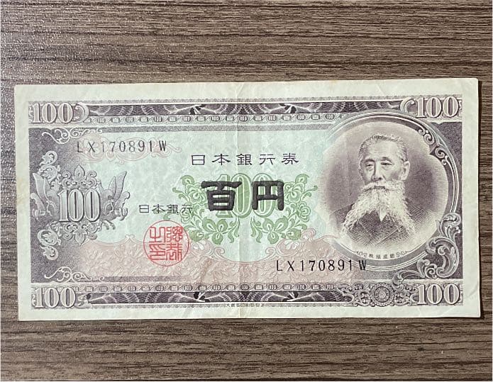 旧紙幣 100円札 板垣退助