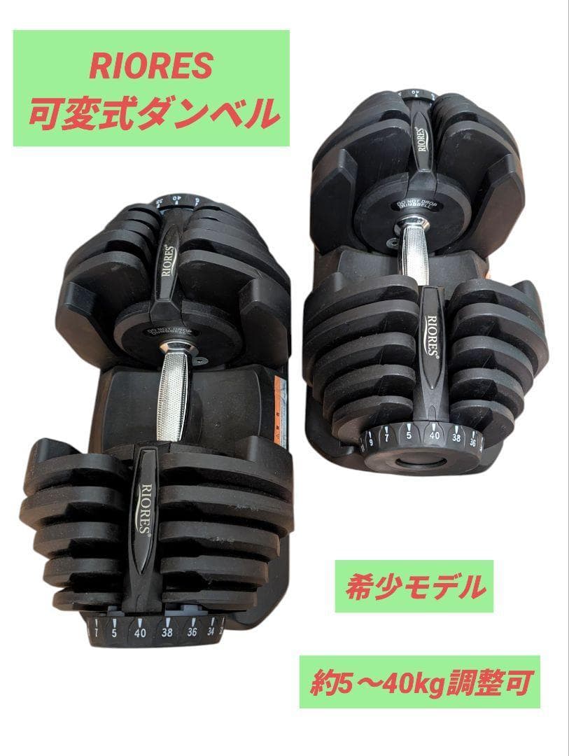 RIORES 可変式ダンベル 5〜40kg 2個同時購入①