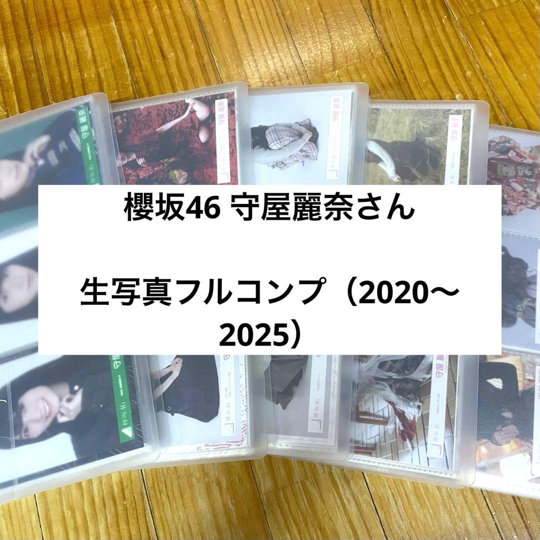 【出品12/10まで】欅坂46 櫻坂46 守屋麗奈 生写真 フルコンプ