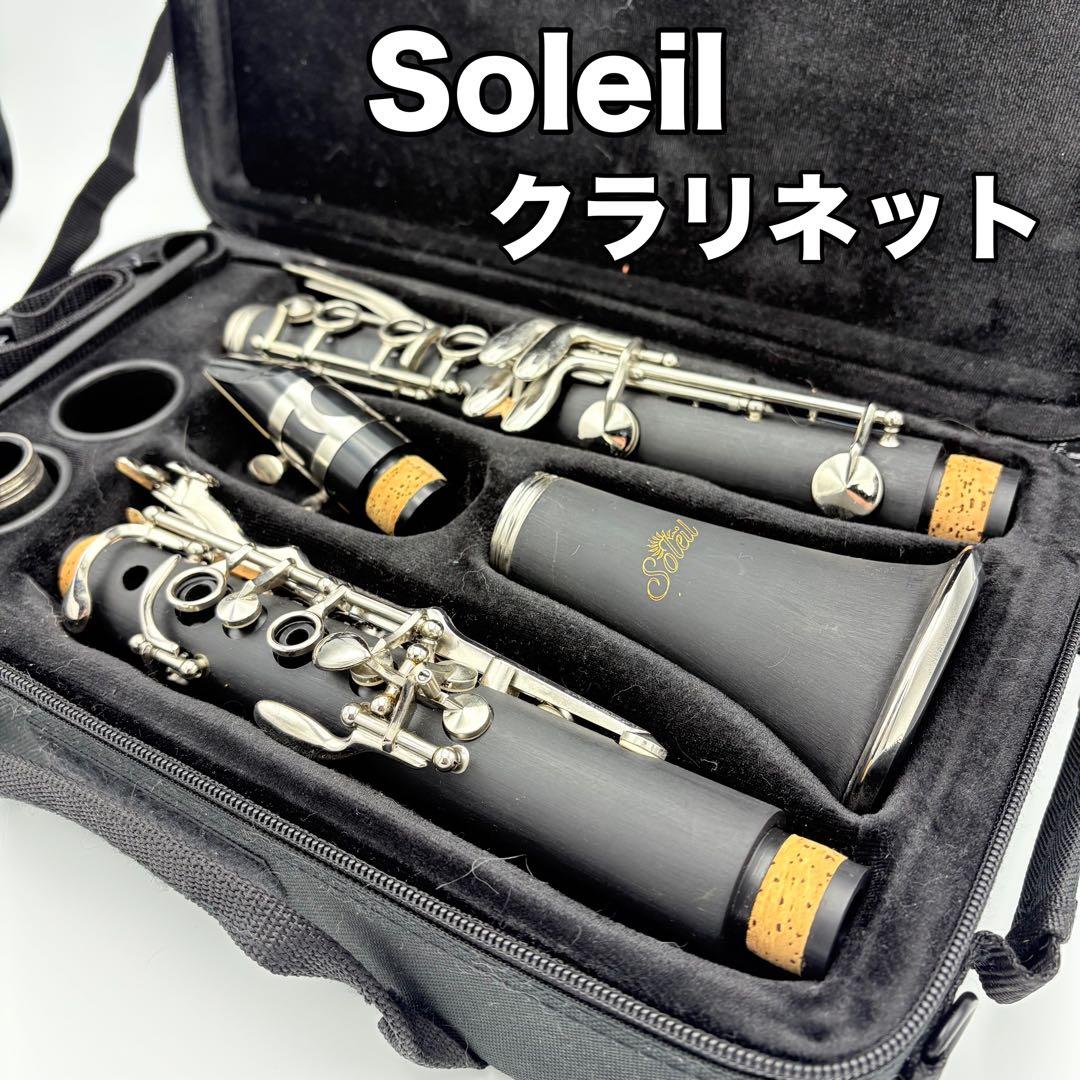 美品 Soleil クラリネット 本体 管楽器 ソレイユ 木製 ケース付き